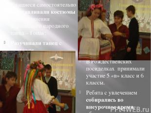 Учащиеся самостоятельно изготавливали костюмы для исполнения украинского народно