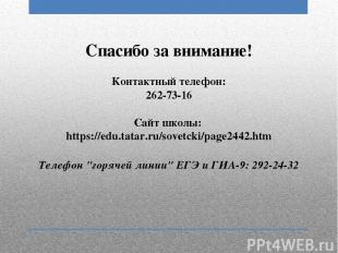 Спасибо за внимание! Контактный телефон: 262-73-16 Сайт школы: https://edu.tatar