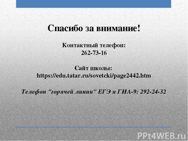 Спасибо за внимание! Контактный телефон: 262-73-16 Сайт школы: https://edu.tatar.ru/sovetcki/page2442.htm Телефон 