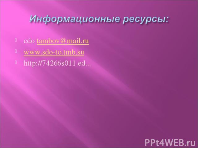 cdo tambov@mail.ru www.sdo-to.tmb.su http://74266s011.ed... *