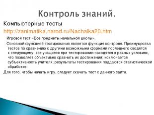 Компьютерные тесты http://zanimatika.narod.ru/Nachalka20.htm Игровой тест «Все п