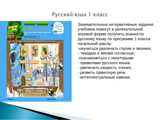 Занимательные интерактивные задания учебника помогут в увлекательной игровой форме получить знания по русскому языку по программе 1 класса начальной школы научиться различать глухие и звонкие, - твердые и мягкие согласные, познакомиться с некоторыми…
