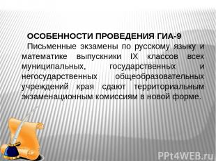 ОСОБЕННОСТИ ПРОВЕДЕНИЯ ГИА-9 Письменные экзамены по русскому языку и математике