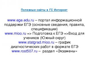Полезные сайты в ГС Интернет www.ege.edu.ru – портал информационной поддержки ЕГ