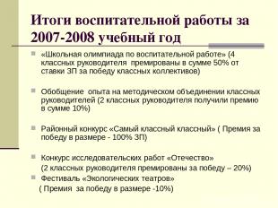 Итоги воспитательной работы за 2007-2008 учебный год «Школьная олимпиада по восп