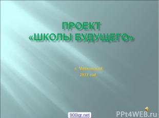 г. Чайковский 2011 год 900igr.net