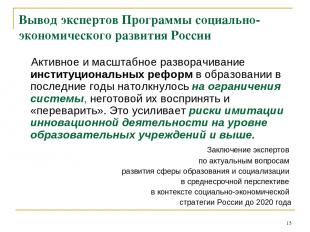 * Вывод экспертов Программы социально-экономического развития России Активное и