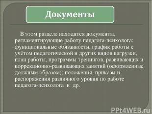 В этом разделе находятся документы, регламентирующие работу педагога-психолога: