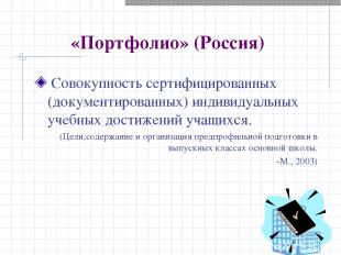 «Портфолио» (Россия) Совокупность сертифицированных (документированных) индивиду