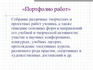 «Портфолио работ» Собрание различных творческих и проектных работ ученика, а так