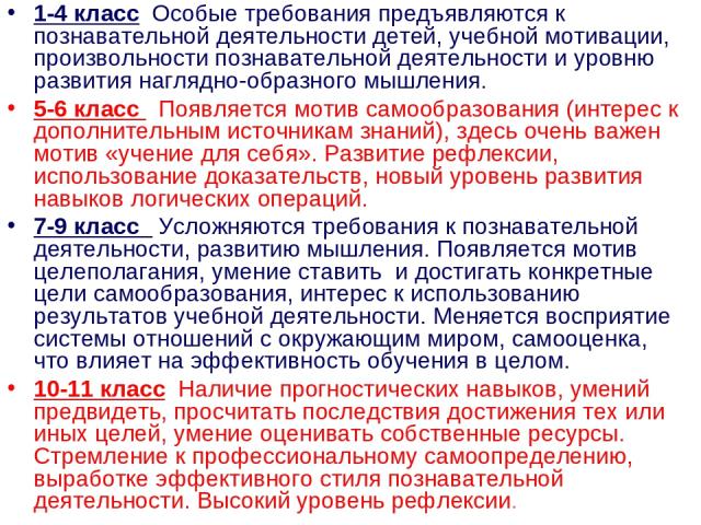 1-4 класс Особые требования предъявляются к познавательной деятельности детей, учебной мотивации, произвольности познавательной деятельности и уровню развития наглядно-образного мышления. 5-6 класс Появляется мотив самообразования (интерес к дополни…