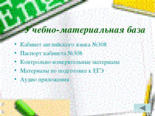 Учебно-материальная база Кабинет английского языка №308 Паспорт кабинета №308 Ко