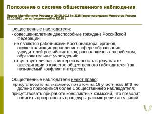 Положение о системе общественного наблюдения Приказ Минобрнауки России от 29.08.