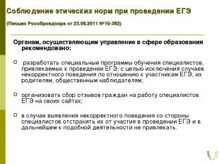 Соблюдение этических норм при проведении ЕГЭ (Письмо Рособрнадзора от 23.08.2011