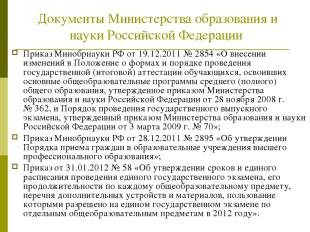 Приказ Минобрнауки РФ от 19.12.2011 № 2854 «О внесении изменений в Положение о ф