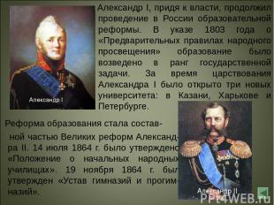 Александр I, придя к власти, продолжил проведение в России образовательной рефор