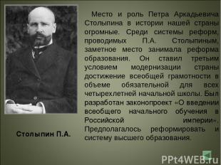 Место и роль Петра Аркадьевича Столыпина в истории нашей страны огромные. Среди