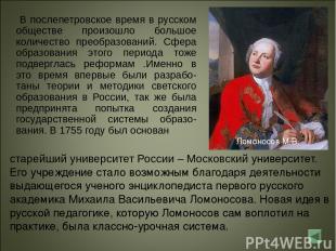 В послепетровское время в русском обществе произошло большое количество преобраз