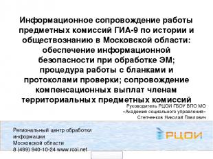 Региональный центр обработки информации Московской области 8 (499) 940-10-24 www