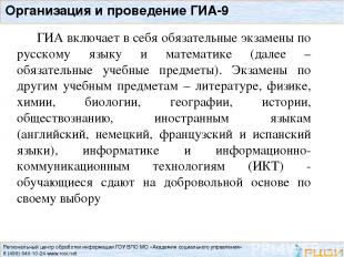 ГИА включает в себя обязательные экзамены по русскому языку и математике (далее