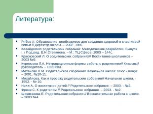 Литература: Рябов А. Образование, необходимое для создания здоровой и счастливой