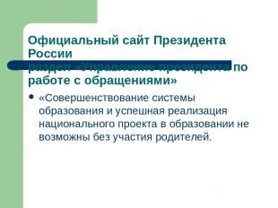 Официальный сайт Президента России раздел «Управление президента по работе с обр