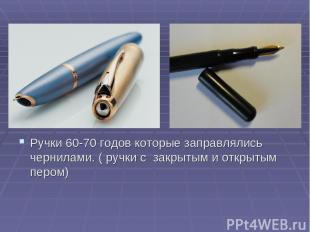 Ручки 60-70 годов которые заправлялись чернилами. ( ручки с закрытым и открытым