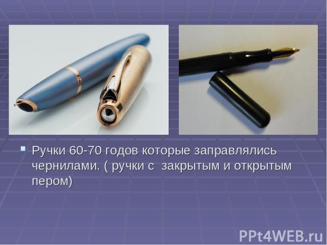 Ручки 60-70 годов которые заправлялись чернилами. ( ручки с закрытым и открытым пером)