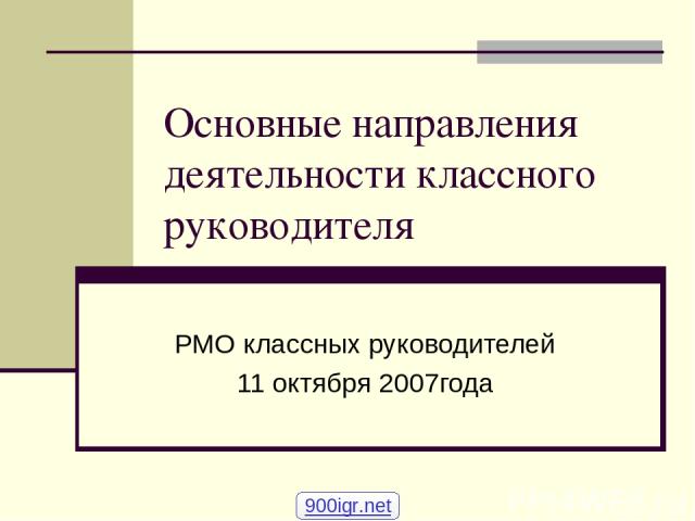 Основные направления деятельности классного руководителя РМО классных руководителей 11 октября 2007года 900igr.net