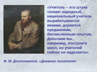 «Учитель – это штука тонкая: народный, национальный учитель вырабатывается векам