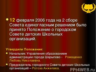 12 февраля 2006 года на 2 сборе Совета единогласным решением было принято Положе