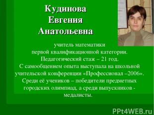 Кудинова Евгения Анатольевна учитель математики первой квалификационной категори