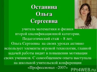 Останина Ольга Сергеевна учитель математики и физики второй квалификационной кат