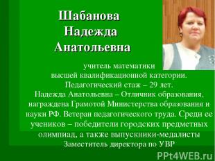 Шабанова Надежда Анатольевна учитель математики высшей квалификационной категори