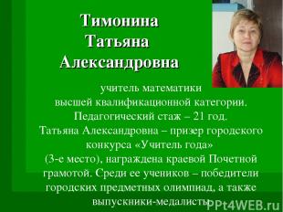 Тимонина Татьяна Александровна учитель математики высшей квалификационной катего