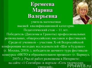 Еремеева Марина Валерьевна учитель математики высшей квалификационной категории.