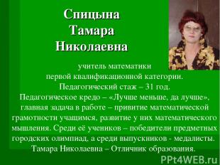 Спицына Тамара Николаевна учитель математики первой квалификационной категории.