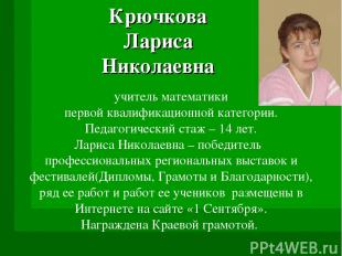 Крючкова Лариса Николаевна учитель математики первой квалификационной категории.