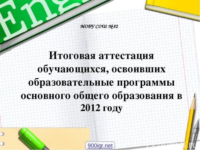 Итоговая аттестация обучающихся, освоивших образовательные программы основного общего образования в 2012 году МОБУ СОШ № 82 900igr.net