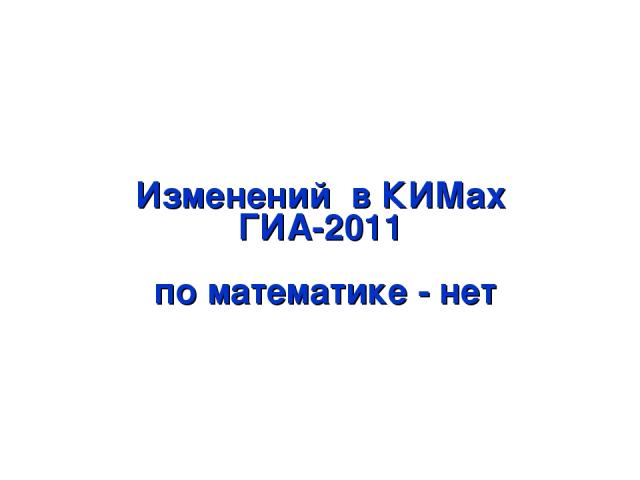 Изменений в КИМах ГИА-2011 по математике - нет