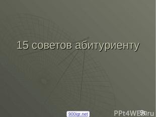 15 советов абитуриенту 9в 900igr.net