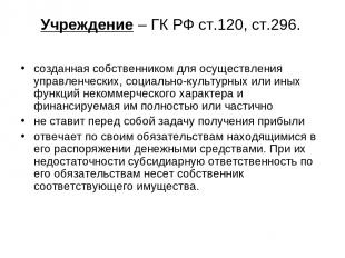 Учреждение – ГК РФ ст.120, ст.296. созданная собственником для осуществления упр
