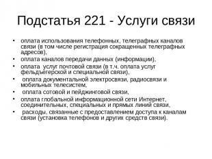 Подстатья 221 - Услуги связи оплата использования телефонных, телеграфных канало