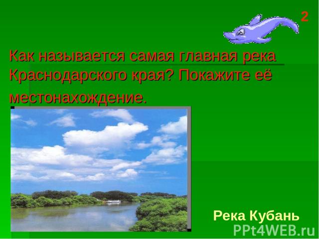 Как называется самая главная река Краснодарского края? Покажите её местонахождение. Река Кубань 2
