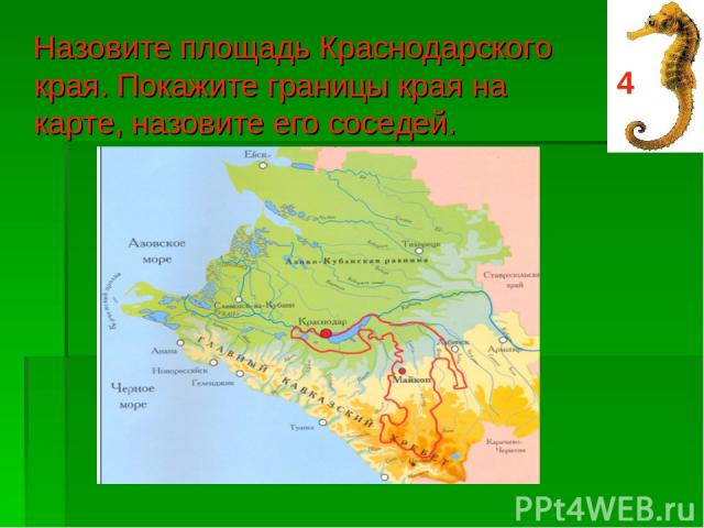 Назовите площадь Краснодарского края. Покажите границы края на карте, назовите его соседей. 4