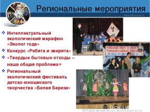 Региональные мероприятия www.debcomsk.ru МОУ ДОД «Детский Эколого-биологический