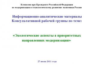 Комиссия при Президенте Российской Федерации по модернизации и технологическому