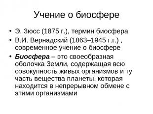 Учение о биосфере Э. Зюсс (1875 г.), термин биосфера В.И. Вернадский (1863–1945