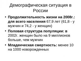 Демографическая ситуация в России Продолжительность жизни на 2008г.: для всего н