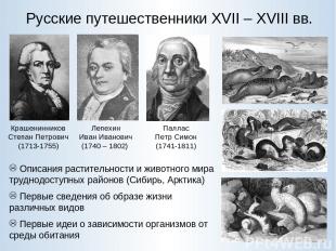 Русские путешественники XVII – XVIII вв. Крашенинников Степан Петрович (1713-175
